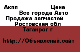 Акпп Infiniti m35 › Цена ­ 45 000 - Все города Авто » Продажа запчастей   . Ростовская обл.,Таганрог г.